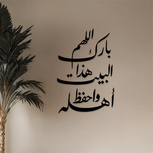 O Allah, bless this house and protect its inhabitants.