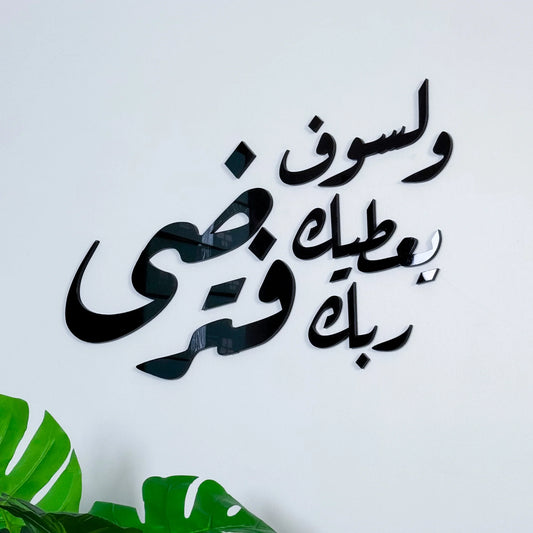 And your Lord will give you until you are pleased