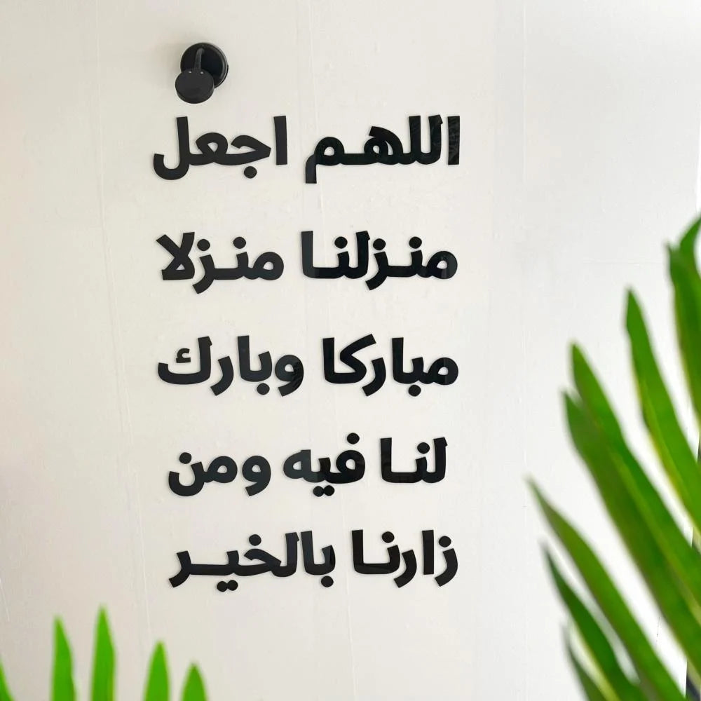 O Allah, make our home a blessed home.
