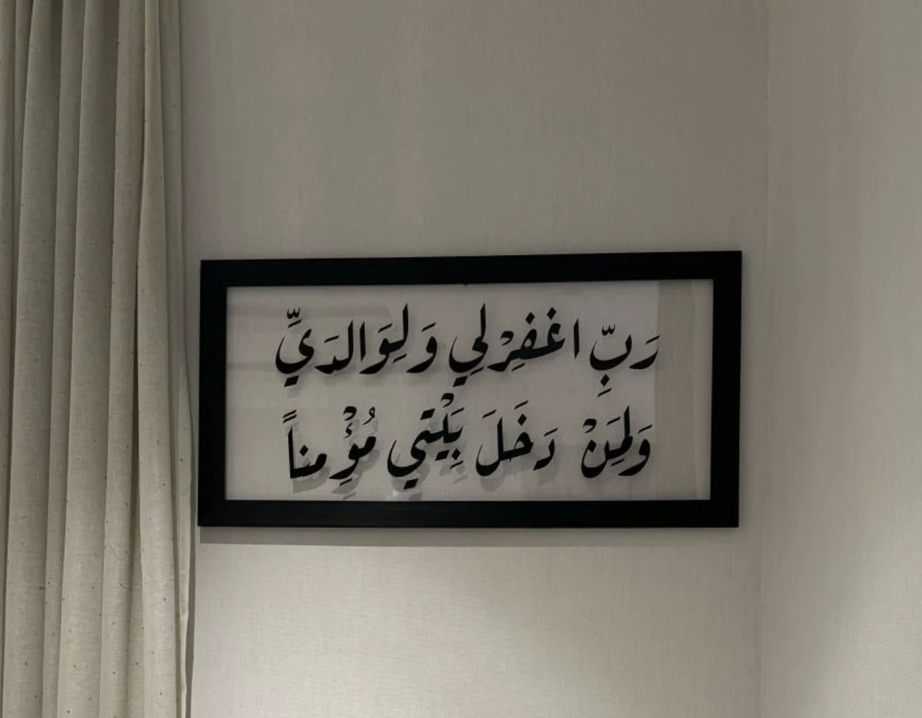 لوحة جدارية فاخرة (رب اغفر لي...)