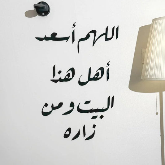 O Allah, bless the people of this home...