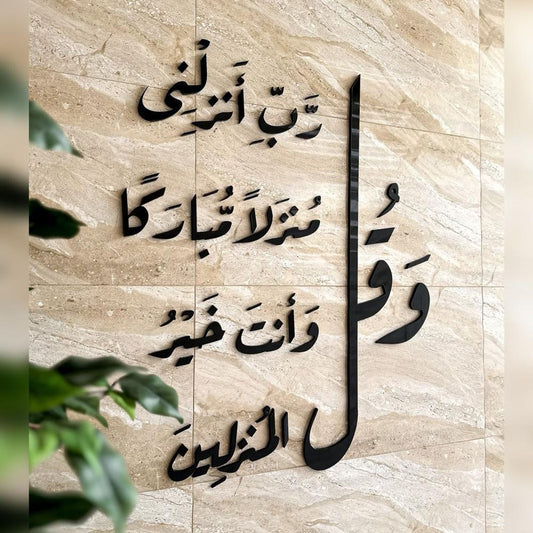 And say, "My Lord, let me land at a blessed landing place..."
