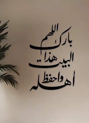 اللهم بارك هذا البيت واحفظ اهله