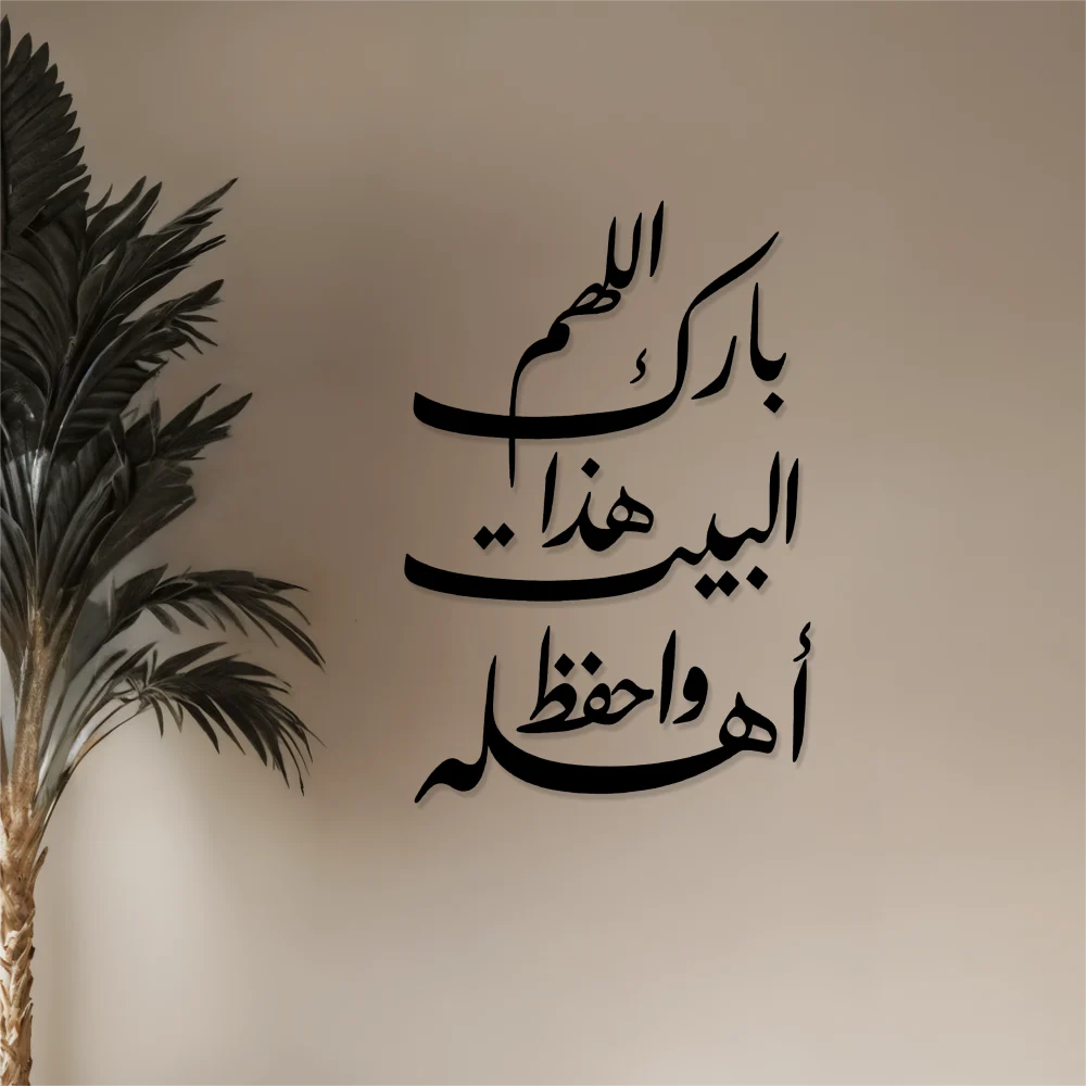 O Allah, bless this house and protect its inhabitants.