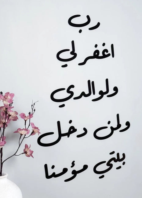 رب اغفر لي ولوالدي  ( الطويله )