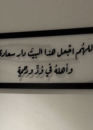 لوحد جدارية فاخرة ( اللهم اجعل هذا البيت... ..