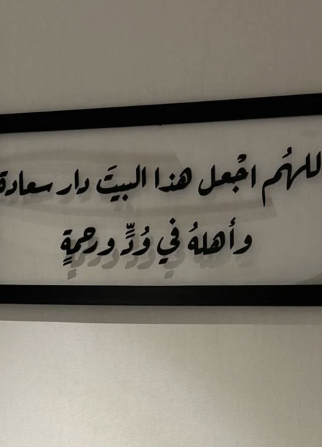 لوحد جدارية فاخرة ( اللهم اجعل هذا البيت... ..