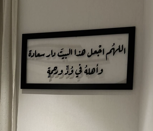 For a luxurious wall mural (O Allah, make this house...