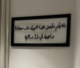 For a luxurious wall mural (O Allah, make this house...