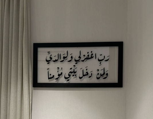 لوحد جدارية فاخرة  (  رب  اغفر لي ..