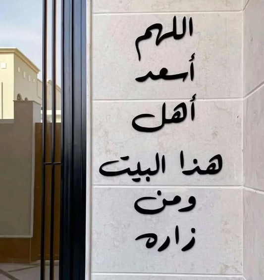 O Allah, make the people of this house and its visitors happy.....