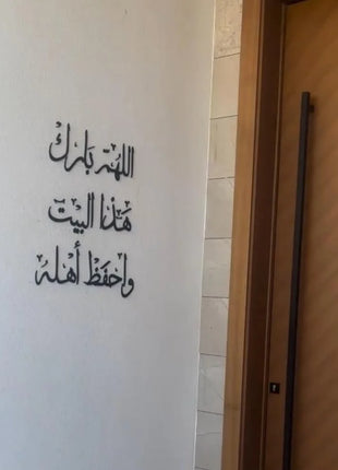 اللهم بارك هذا  البيت واحفظ  أهله