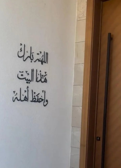 اللهم بارك هذا  البيت واحفظ  أهله